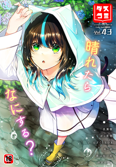ダスコミvol.43
