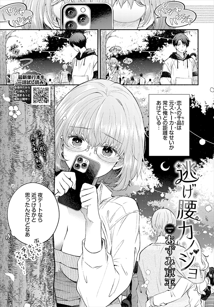 逃げ腰カノジョ