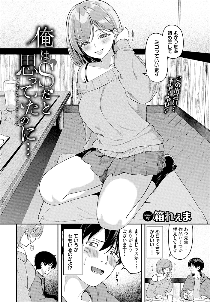 俺はSだと思ってたのに…