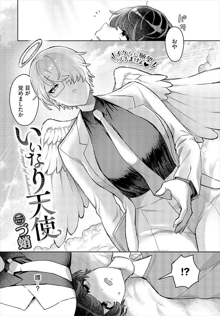 いいなり天使