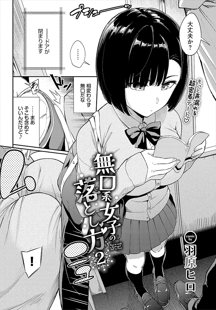 無口系女子の落とし方2