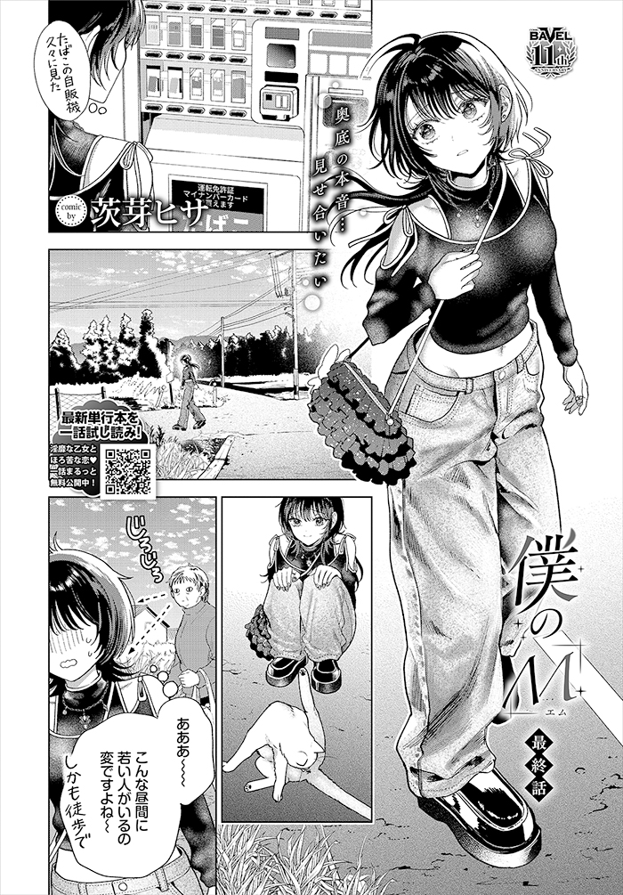 僕のM-最終話-
