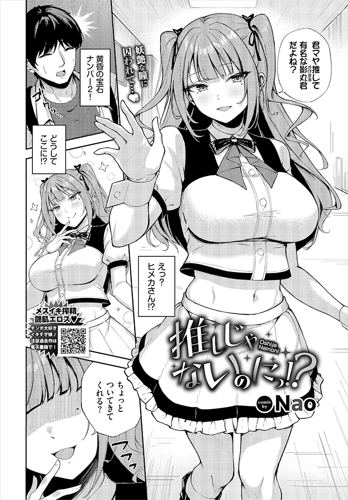 推しじゃないのにっ!?